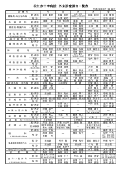 松江赤十字病院 外来診療担当一覧表