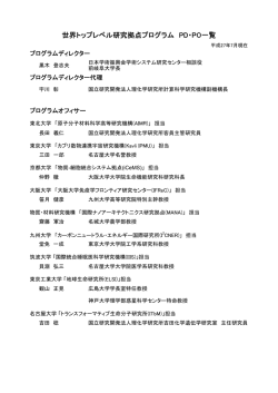 世界トップレベル研究拠点プログラム PD・PO一覧