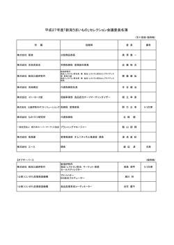 委員名簿 - にいがた産業創造機構