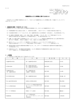 組織変更および人事異動に関するお知らせ 【PDF/162.3 KB】