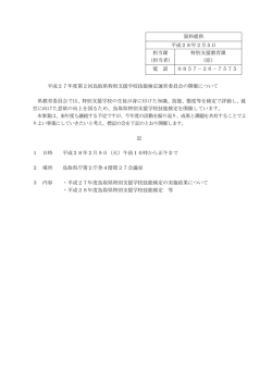 資料提供 平成28年2月5日 担当課 （担当者） 特別支援教育課 （原） 電