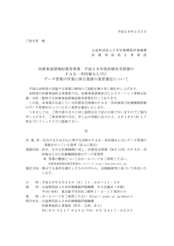 医療事故情報収集等事業 平成28年度医療安全情報の FAX一斉同報