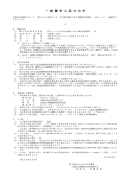 一 般 競 争 入 札 の 公 告