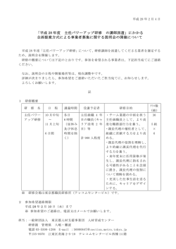 平成 28 年度 主任パワーアップ研修 の講師派遣