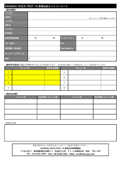 エントリーシート - ARABAKI ROCK FEST.16