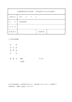 公募要領等交付申請書 （平成 28 年 2 月 8 日付公募分） ご担当者情報