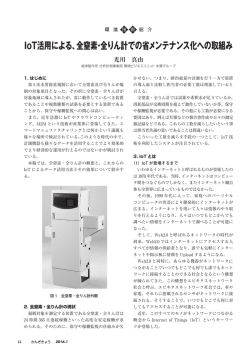 IoT活用による、全窒素・全りん計での省メンテナンス化への取組み