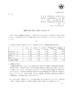 業績予想の修正に関するお知らせ