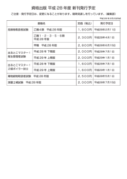 資格出版 平成 28 年度 新刊発行予定