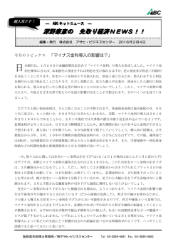 マイナス金利導入の影響は？