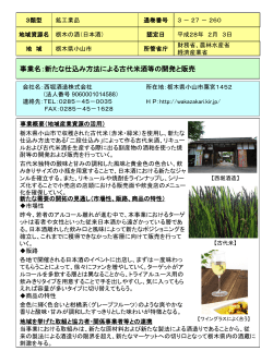 新たな仕込み方法による古代米酒等の開発と販売(PDF