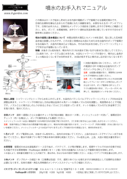 噴水管理説明書 - イタリアガーデン