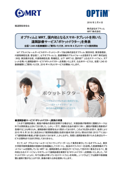 国内初となるスマホ・タブレットを用いた 遠隔診療サービス