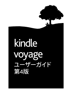 Kindle Voyageユーザーガイド第4版