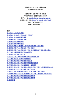不活化ポリオワクチン接種Q&A 2016年02月02日改訂 湘南かまくら
