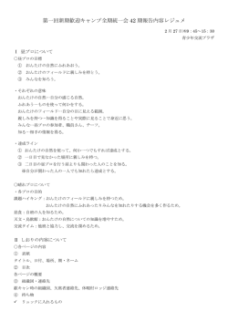 第一回新期歓迎キャンプ全期統一会 42 期報告内容レジュメ