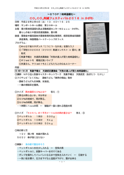 H28.2.6 CO2CO2削減フェスティバル2016 in かがわ