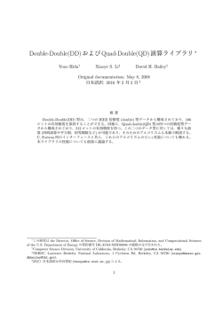 Double-Double(DD)およびQuad-Double(QD)演算 - NA