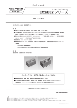 EC2/EE2 シリーズ