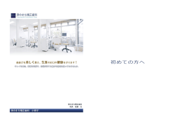 初めての方へ - 津のまち矯正歯科