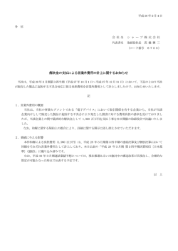 解決金の支払による営業外費用の計上に関するお知らせ(PDF:121KB)