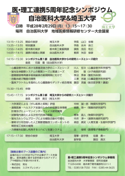 医・理工連携5周年記念シンポジウム 自治医科大学&埼玉大学 医・理工