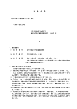 （旧市川宿舎外1住宅警備業務）（PDF形式：166KB） - 関東財務局