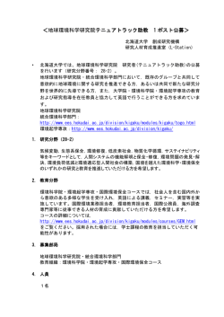 ＜地球環境科学研究院テニュアトラック助教 1 ポスト公募＞