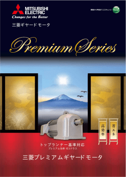 三菱プレミアムギヤードモータ