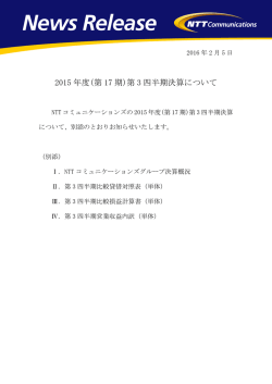 2015 年度(第 17 期)第 3 四半期決算について