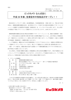 ビックカメラ なんば店に 平成 29 年春、空港型市中免税店がオープン！！