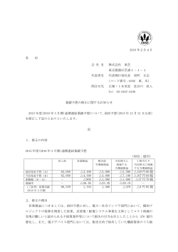 業績予想の修正に関するお知らせ