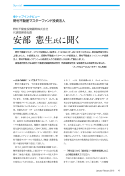 安部 憲生氏に聞く - 不動産証券化協会
