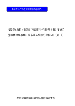 中津市で受診した場合の請求方法及びレセプト等記載について
