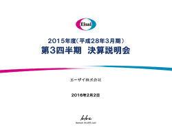 2015年度（平成28年3月期）第3四半期 決算説明会