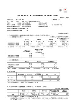 平成28年3月期 第3四半期決算短信〔日本基準〕（連結）