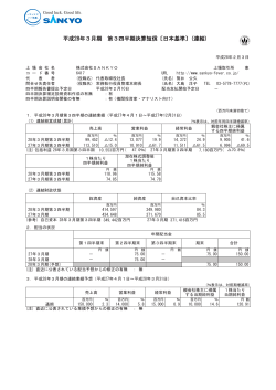 平成28年3月期 第3四半期決算短信