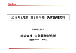 2016年3月期 第3四半期 決算説明資料 株式会社 三社電機製作所