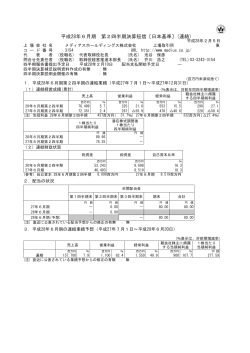 平成28年6月期 第2四半期決算短信