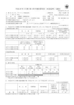 平成 28 年 3 月期 第 3 四半期決算短信［米国基準］(連結)