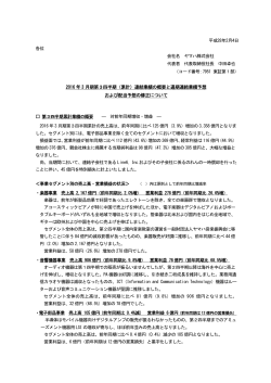 2016年3月期 第3四半期（累計）連結業績の概要と通期連結