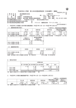 平成28年3月期 第3四半期決算短信〔日本基準〕(連結)