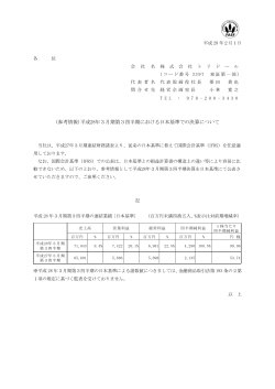 (参考情報)平成28年3月期第3四半期における日本基準での決算について