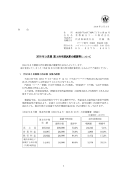 2016 年3月期 第3四半期決算の概要等について