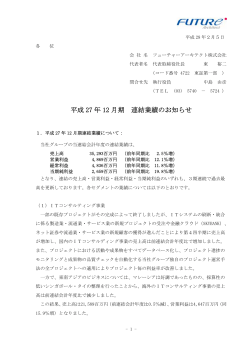 【IR】平成27年12月期連結業績のお知らせ