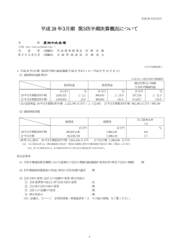 平成 28 年3月期 第3四半期決算概況について