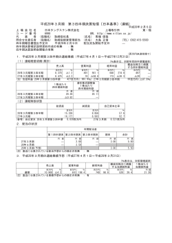 平成28年3月期 第3四半期決算短信〔日本基準〕(連結)