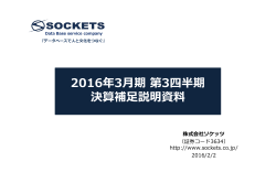 平成28年3月期 第3四半期 決算補足説明資料
