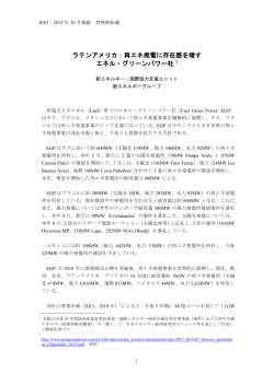 ラテンアメリカ：再エネ発電に存在感を増す エネル・グリーンパワー社 1