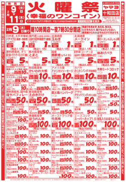 火 曜 祭 - ヤマヨ 十和田店